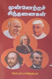 முன்னேற்றச் சிந்தனைகள்