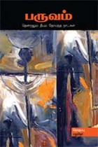 பருவம் தென்றலும் தீயும் தோய்ந்த நாட்கள்