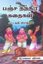 பஞ்ச தந்திர கதைகள்