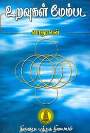 உறவுகள் மேம்பட