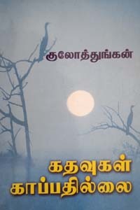 கதவுகள் காப்பதில்லை