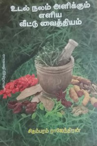 உடல் நலம் அளிக்கும் எளிய வீட்டு வைத்தியம்