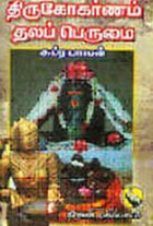 திருகோகர்ணம் தலப் பெருமை