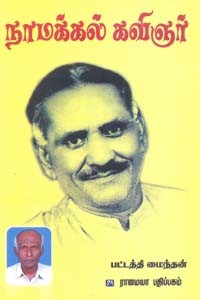 நாமக்கல் கவிஞர்