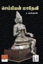 செம்பியன் மாதேவி