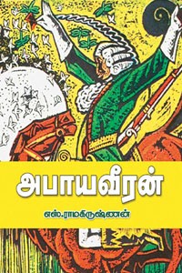 அபாய வீரன்