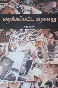 மறக்கப்பட்ட வரலாறு