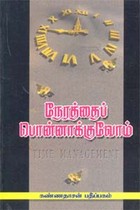 நேரத்தைப் பொன்னாக்குவோம்