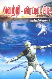 வெற்றி விரட்டிப் பிடி