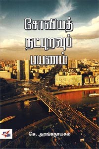 சோவியத் நட்புறவுப் பயணம்