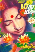 மது மலர்