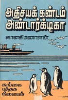 அதிசயக் கண்டம் அண்டார்க்டிகா (old book rare)