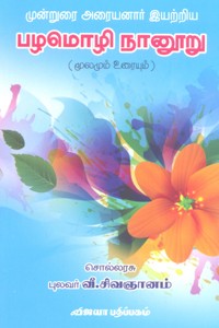 முன்றுரை அரையனார் இயற்றிய பழமொழி நானூறு (மூலமும் உரையும்)