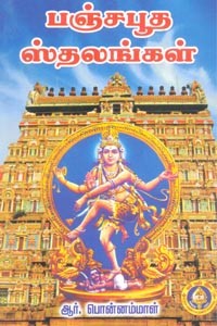 பஞ்சபூத ஸ்தலங்கள்