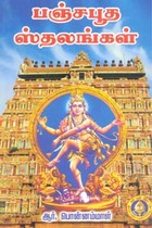 பஞ்சபூத ஸ்தலங்கள்