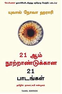 21 ஆம் நூற்றாண்டுக்கான 21 பாடங்கள்