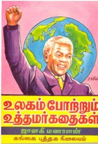 உலகம் போற்றும் உத்தமர் கதைகள்