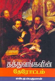 தத்துவங்களின் தேரோட்டம்