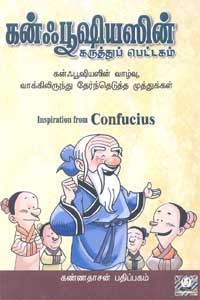 கன்ஃபூஷியஸின் கருத்துப் பெட்டகம் (கன்ஃபூஷியஸின் வாழ்வு வாக்கிலிருந்து தேர்ந்தெடுத்த முத்துக்கள்)
