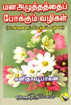 மன அழுத்தத்தைப் போக்கும் வழிகள் (டென்ஷனைப் போக்கம் வழிகள்)