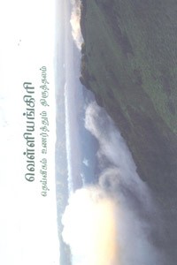 வெள்ளியங்கிரி (தெய்வீகம் உணர்த்தும் திருத்தலம்)