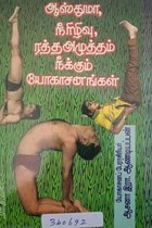 ஆஸ்துமா, நீரிழிவு, ரத்த அழுத்தம் நீக்கும் யோகாசனங்கள்