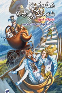 ஆலிஸின் அற்புத உலகம்