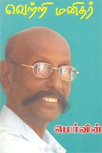 வெற்றி மனிதர்