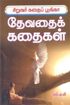 சிறுவர் கதைப் பூங்கா தேவதைக் கதைகள்