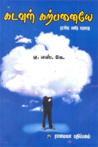 கடவுள் கற்பனையே