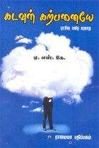 கடவுள் கற்பனையே