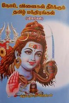 நோய், வினைகள் தீர்க்கும் தமிழ் மந்திரங்கள்