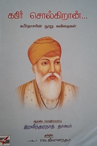 கபீர் சொல்கிறான்