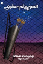 அம்பறாத்தூணி