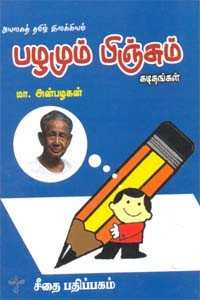 அயலகத் தமிழ் இலக்கியம் - பழமும் பிஞ்சும் - கடிதங்கள்