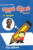 அயலகத் தமிழ் இலக்கியம் - பழமும் பிஞ்சும் - கடிதங்கள்