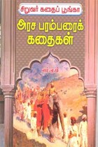 சிறுவர் கதைப் பூங்கா அரச பரம்பரைக் கதைகள்