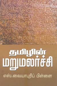 தமிழின் மறுமலர்ச்சி