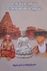 மதங்களும் சிந்தனைகளும்