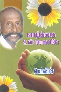 வாழ்க்கை உன் கைகளிலே