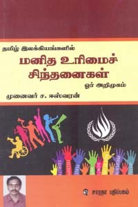 தமிழ் இலக்கியங்களில் மனித உரிமைச் சிந்தனைகள் ஓர் அறிமுகம்