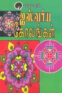 ஐஸ்வர்ய கோலங்கள்