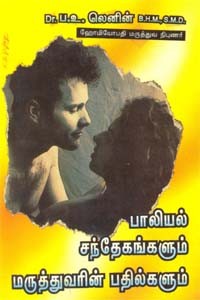 பாலியல் சந்தேகங்களும் மருத்துவரின் பதில்களும்