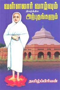வள்ளலார் வாழ்வும் நிகழ்த்திய அற்புதங்களும்