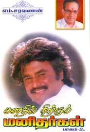 மனதில் நிற்கும் மனிதர்கள் பாகம் 2