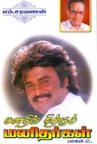 மனதில் நிற்கும் மனிதர்கள் பாகம் 2