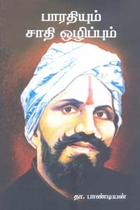 பாரதியும் சாதி ஒழிப்பும்