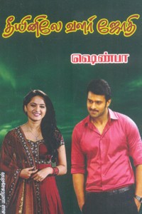 தீயினிலே வளர் ஜோதி