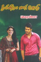 தீயினிலே வளர் ஜோதி