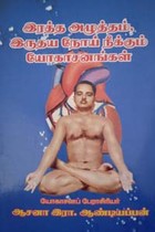 இரத்த அழுத்தம், இருதய நோய் நீக்கும் யோகாசனங்கள்